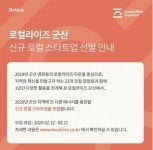 로컬라이즈 군산, 지역사회 활기 넣을 신규 스타트업 모집