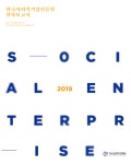 2019 사회적경제 현장 지원, 이렇게 했습니다