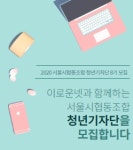 똑똑~안녕하세요? 저는 서울시협동조합청년기자단입니다