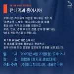 피렌체의 식탁, 메디치미디어와 제1회 WEA컨퍼런스:팬데믹과 동아시아 27일 개최