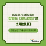 땀으로 일구는 내일의 희망, 강원도 자활사업단