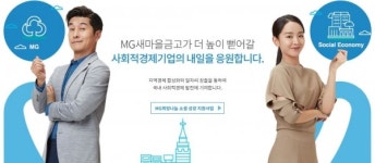 새마을금고중앙회, MG eshop 사회적경제기업 판로 지원