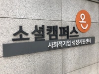 올해 소셜캠퍼스 온 경남 진주·김해에 들어선다...충남·경북까지 추가 설립