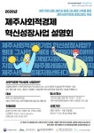 제주 사회적경제기업 상품 및 브랜드 강화에 박차