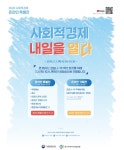 한국사회적기업진흥원, 사회적경제 온라인 특별전으로 박람회 대체