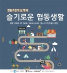 슬기로운 협동생활, 춘천시, 4일 제1회 협동조합의 날 행사 개최