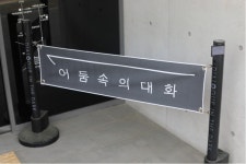 이재갑 고용노동부 장관 눈에 보이는 게 다가 아님을 새삼