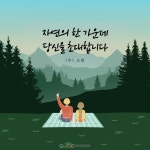 자연의 한 가운데 당신을 초대합니다.