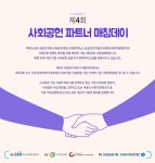 한국사회복지협의회, 오는 15일 사회공헌 파트너 매칭데이 개최