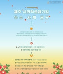 제주도, 우수 사회적경제기업 발굴·지원