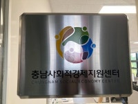 충남 사회적경제지원센터, 사회적금융 전문가 양성과정 개강