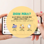 안전하게 즐기는 방구석쇼핑 라이브커머스