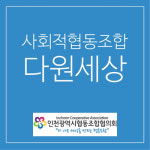 사회적협동조합 다원세상, 2020년 행정안전부 장관상 수상