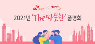 SK스토아, 올해 The 따뜻한 품평회서 사회적기업 제품 26개 발굴