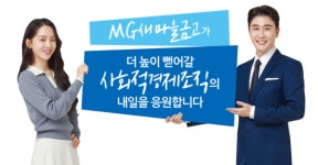 MG희망나눔 사업 3기에 25개 기업 선정