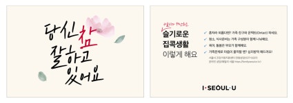 당신 참 잘하고 있습니다…서울시, 코로나19 시민 응원 캠페인