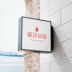 이지앤모어, 생리용품 보고 고르는 월경상점 문 연다