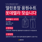 열린옷장, 상의105-하의36 정장 필요한 청년에 무료 나눔