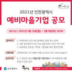 인천광역시, 예비마을기업 육성사업 공모 내달 9일까지