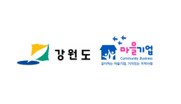 강원도, 행정안전부 주관 2021년 마을기업 19개소 지정