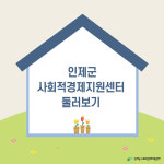 인제군사회적경제지원센터, 새로운 둥지를 소개합니다~