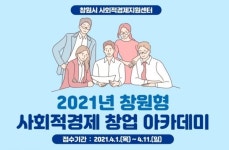 창원시, 사회적경제 창업 아카데미 실시