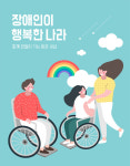 장애인들이 일상에서 고민하는 문제는?