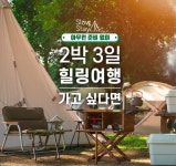위라이드, 환경친화 힐링캠프 슬로우스테이 앵콜 펀딩 진행