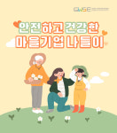 안전하고 건강한 마을 기업 나들이