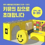 키뮤 스튜디오, 2021 서울리빙디자인페어 참가