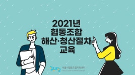 협동조합 해산과 청산, 뭐가 다를까?