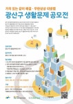광주사경센터, 광산구 주민 생활문제 아이디어 공모