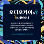 음악의 가능성을 믿는 동행자, 오디오가이