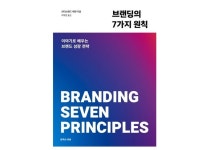 [이로운 BOOK촌] 잘 나가는 회사의 7가지 브랜딩 원칙
