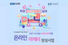 온라인으로 사회적경제 도울 경남 청년 양성해요