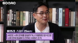사회 문제 해결은 의미 있는 일을 넘어 유쾌한 일이 될 수 있어요