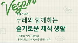 두레생협, 온라인쇼핑몰 채식 카테고리 운영