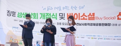 전남 장흥 상생상회 개점식 및 바이소셜 선포식