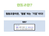 협동조합, 신뢰와 사회적 자본이 결국 핵심