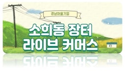 경남대 공동체지원단, 마을기업 판로확대 지원사업 진행