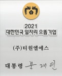 티원엘에스, 2021년 대한민국 일자리 으뜸기업 선정