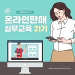 온라인판매자협동조합, 소상공인 위한 '온라인 판매 실무 교육' 진행