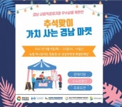어서오이소~ 추석 맞아 열리는 경남 사회적 장터