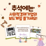 [카드뉴스] 추석에는 사회적경제기업 보드게임 즐기세요