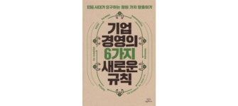 [이로운 BOOK촌] ESG 시대, 기업 지속가능성 확보위한 경영전략