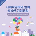 사회적경제와 함께 행복한 강원생활