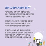 사회적경제와 함께 행복한 강원생활