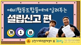 부천시, 협동조합 설립 이해돕는 브이로그 제작