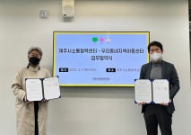 제주시소통협력센터-우리동네지역아동센터, 원도심 돌봄체계 마련 업무협약 체결