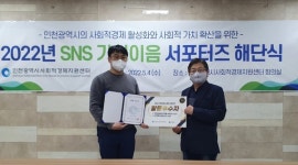 인천, SNS 가치이음 시민 서포터즈 1기 해단식